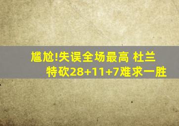 尴尬!失误全场最高 杜兰特砍28+11+7难求一胜